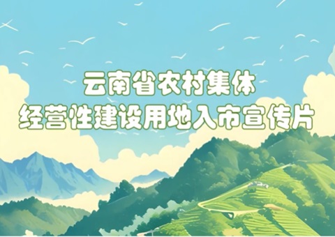 云南省颁布村落集体经营性建设用地入市宣传片
