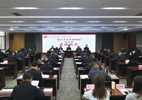 陕西省河山空间具体规划培训班在西安进行