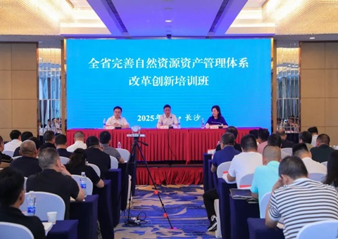 湖南省进行2025年全省美满天然资源资产治理系统鼎新创新培训班